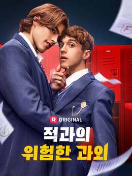 적과의 위험한 과외모든 에피소드 무료 보기