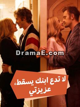 لا تدع ابنك يسقط، عزيزتي