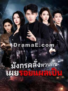 (พากย์) มังกรคลั่งหวนคืน เผยรอยแผลเป็น