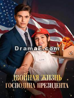 Двойная жизнь господина президента