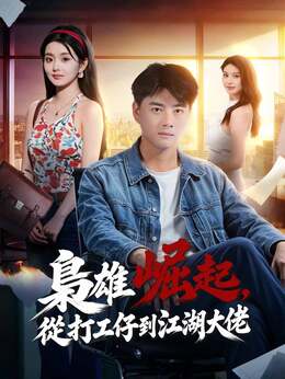 梟雄崛起，從打工仔到江湖大佬