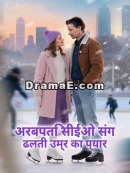 अरबपति सीईओ संग ढलती उम्र का प्यार