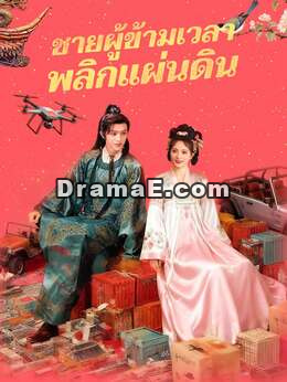 (พากย์) ชายผู้ข้ามเวลาพลิกแผ่นดิน