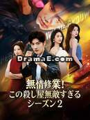 無情修業！この殺し屋無敵すぎる シーズン2