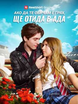 Ако да те обичам е грях, ще отида в ада