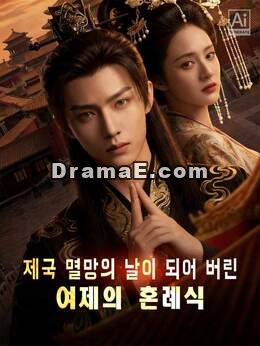 제국 멸망의 날이 되어 버린 여제의 혼례식