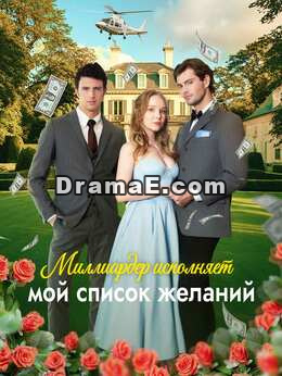 Миллиардер исполняет мои последние желания