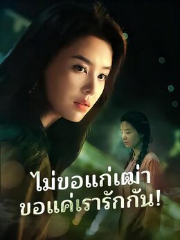 ไม่ขอแก่เฒ่า ขอแค่เรารักกัน!