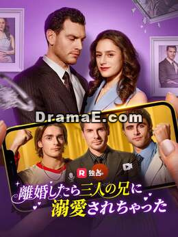 離婚したら三人の兄に溺愛されちゃった