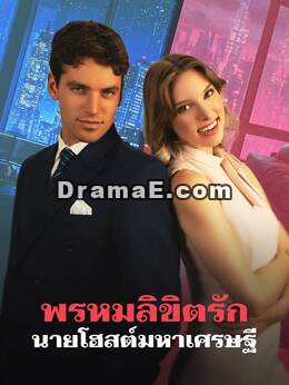 พรหมลิขิตรักนายโฮสต์มหาเศรษฐี