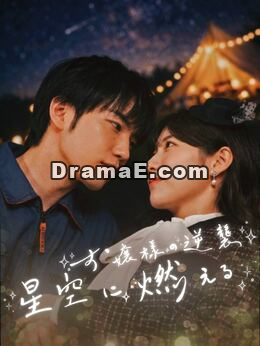 お嬢様の逆襲は星空に燃える