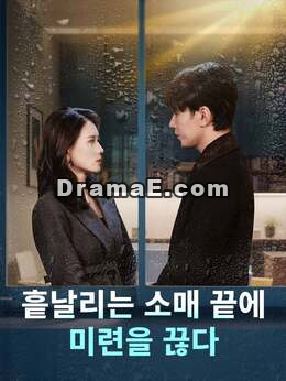 흩날리는 소매 끝에 미련을 끊다