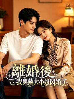 離婚後，我與蘇大小姐閃婚了