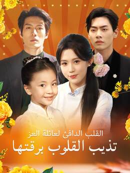 [مدبلج]القلب الدافئ لعائلة العز يُذيب القلوب برقته