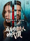 成為格雷夫人的代價