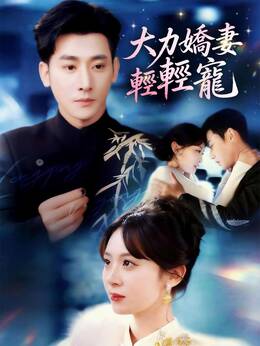 大力嬌妻輕輕寵