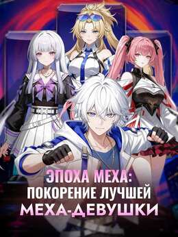 Эпоха меха: покорение лучшей меха-девушки