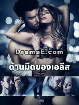 ด้านมืดของเอลีส