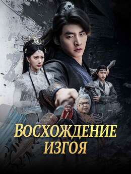 [Озвучка]Восхождение изгоя