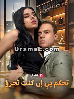 تحكم بي إن كنت تجرؤ