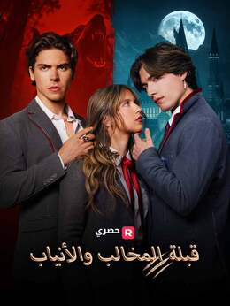 قبلة المخالب والأنياب