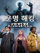 운명 해킹 대작전모든 에피소드 무료 보기