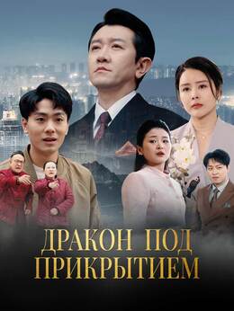 Дракон под прикрытием