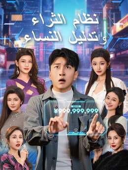 نظام الثراء وتدليل النساء